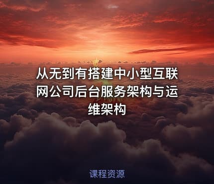 从无到有搭建中小型互联网公司后台服务架构与运维架构