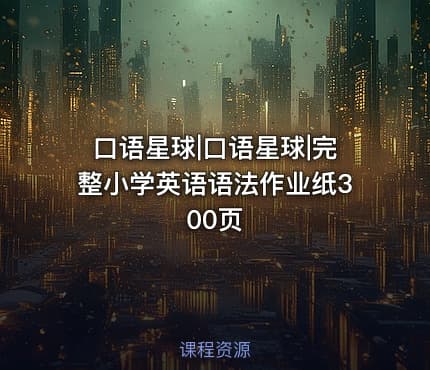 口语星球|口语星球|完整小学英语语法作业纸300页