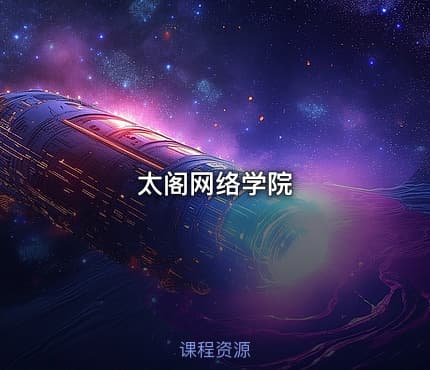太阁网络学院