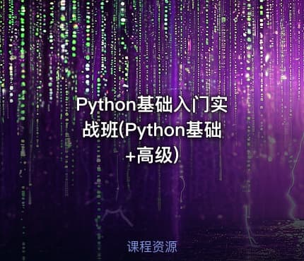 Python基础入门实战班(Python基础+高级)
