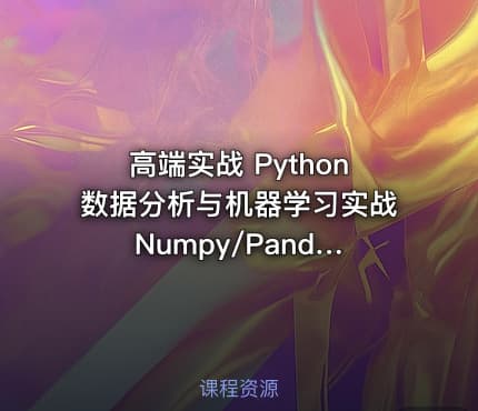 高端实战 Python数据分析与机器学习实战 Numpy/Pandas/Matplotlib等常用库精讲