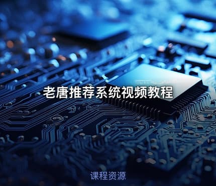 老唐推荐系统视频教程