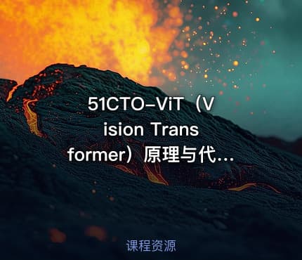 51CTO-ViT（Vision Transformer）原理与代码精讲
