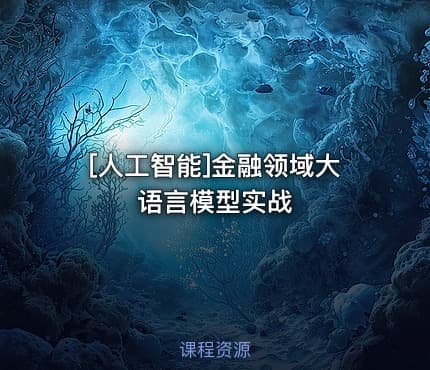 [人工智能]金融领域大语言模型实战