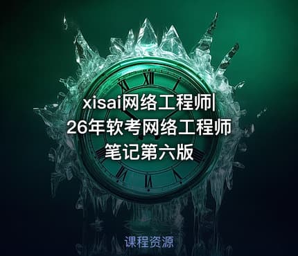xisai网络工程师|26年软考网络工程师 笔记第六版