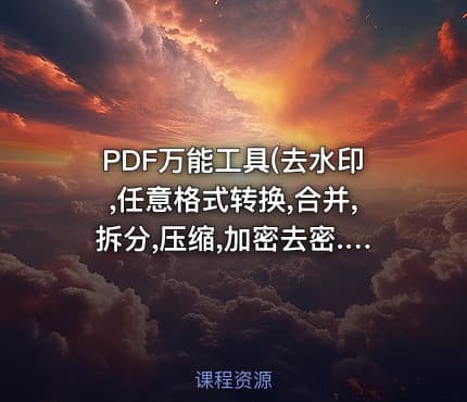 PDF万能工具(去水印,任意格式转换,合并,拆分,压缩,加密去密...)