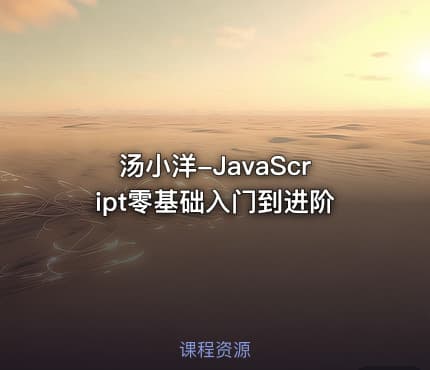 汤小洋-JavaScript零基础入门到进阶