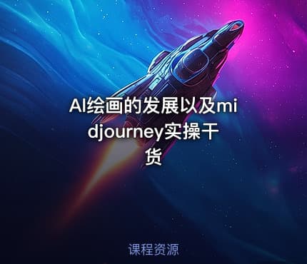 Al绘画的发展以及midjourney实操干货