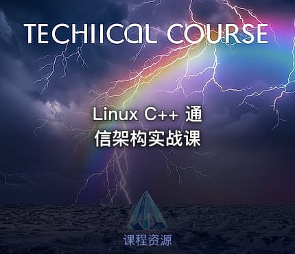 Linux C++ 通信架构实战课
