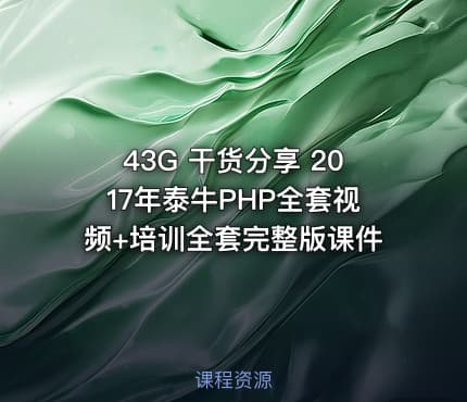 43G 干货分享 2017年泰牛PHP全套视频+培训全套完整版课件