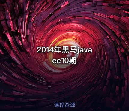 2014年黑马javaee10期