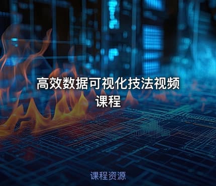 高效数据可视化技法视频课程