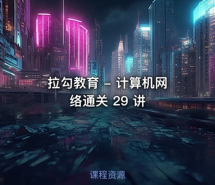 拉勾教育 - 计算机网络通关 29 讲