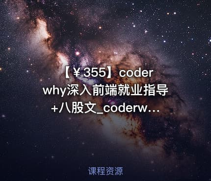 【￥355】coderwhy深入前端就业指导+八股文_coderwhy