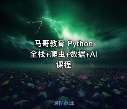 马哥教育 Python全栈+爬虫+数据+AI课程