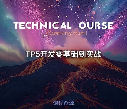 TP5开发零基础到实战