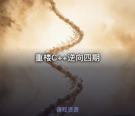 重楼C++逆向四期