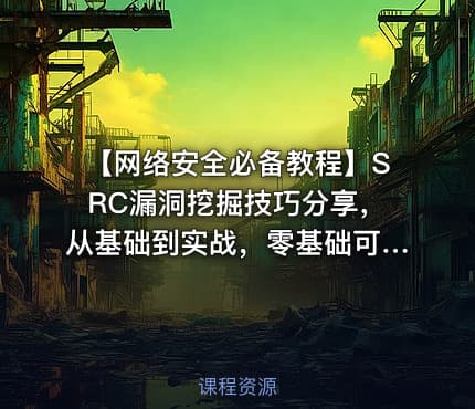 【网络安全必备教程】SRC漏洞挖掘技巧分享，从基础到实战，零基础可学，全程干货。漏洞挖掘 渗透测试 攻防演练