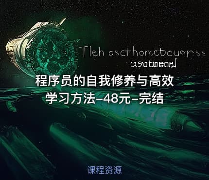 程序员的自我修养与高效学习方法-48元-完结