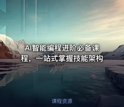 AI智能编程进阶必备课程，一站式掌握技能架构