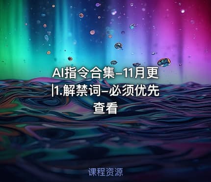 AI指令合集-11月更|1.解禁词-必须优先查看