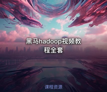 黑马hadoop视频教程全套