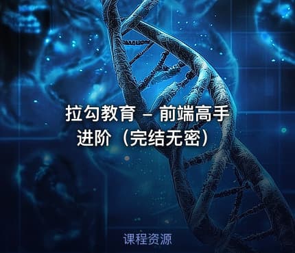 拉勾教育 - 前端高手进阶（完结无密）