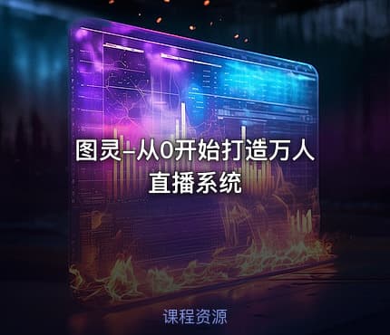 图灵-从0开始打造万人直播系统