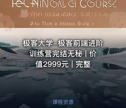 极客大学-极客前端进阶训练营完结无秘 | 价值2999元 | 完整