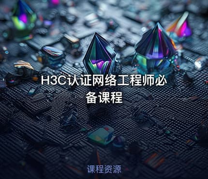 H3C认证网络工程师必备课程