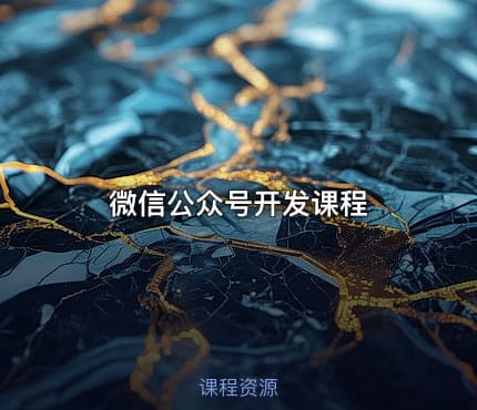 微信公众号开发课程