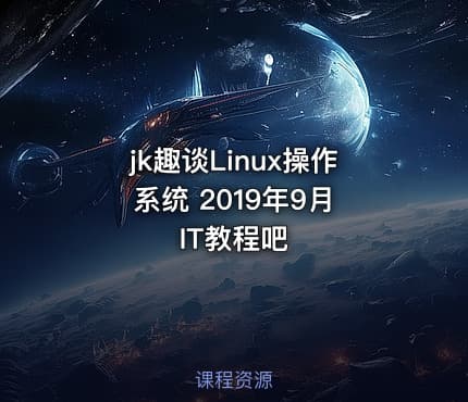 jk趣谈Linux操作系统 2019年9月 IT教程吧