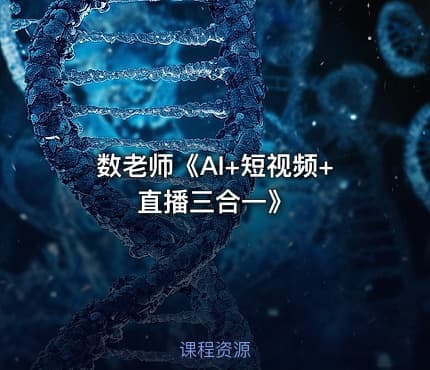数老师《AI+短视频+直播三合一》