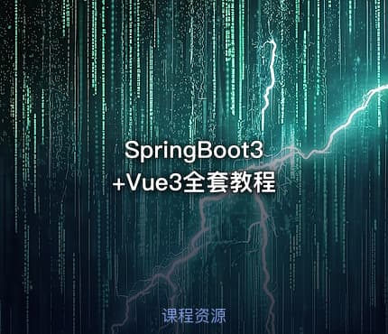 SpringBoot3+Vue3全套教程