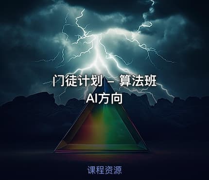 门徒计划 - 算法班 AI方向