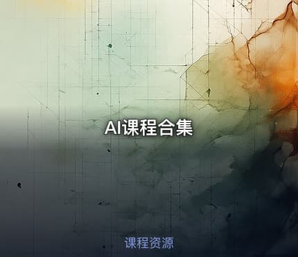 AI课程合集