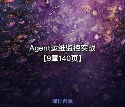 Agent运维监控实战【9章140页】