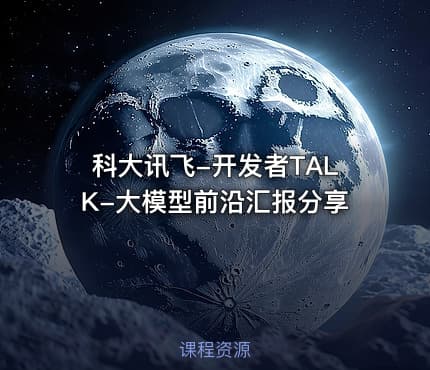 科大讯飞-开发者TALK-大模型前沿汇报分享