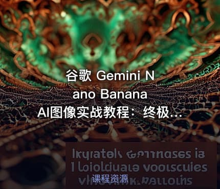 谷歌 Gemini Nano Banana AI图像实战教程：终极工作流程，零基础也能轻松掌握