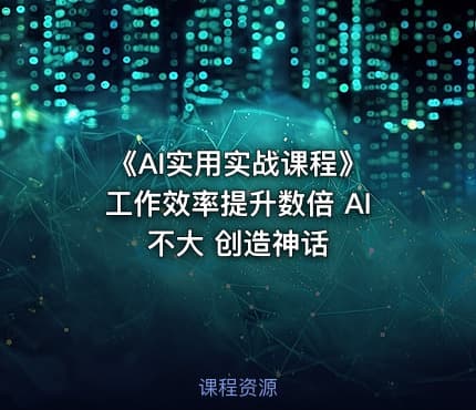 《AI实用实战课程》 工作效率提升数倍 AI不大 创造神话