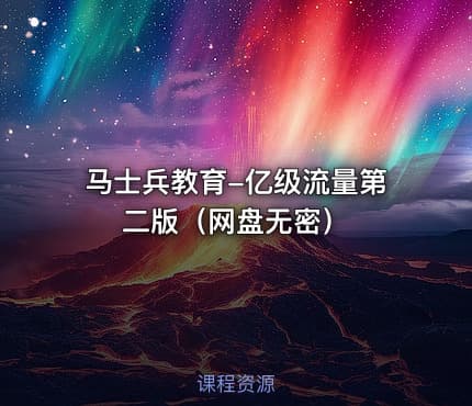 马士兵教育-亿级流量第二版（网盘无密）