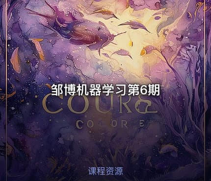 邹博机器学习第6期