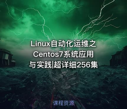 Linux自动化运维之Centos7系统应用与实践|超详细256集