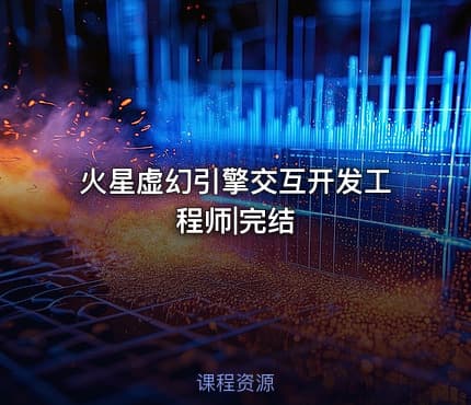 火星虚幻引擎交互开发工程师|完结