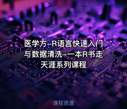 医学方-R语言快速入门与数据清洗-一本R书走天涯系列课程