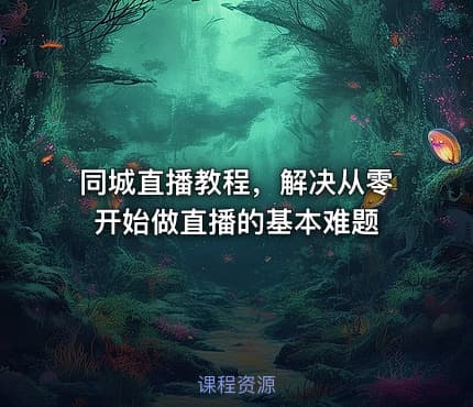 同城直播教程，解决从零开始做直播的基本难题