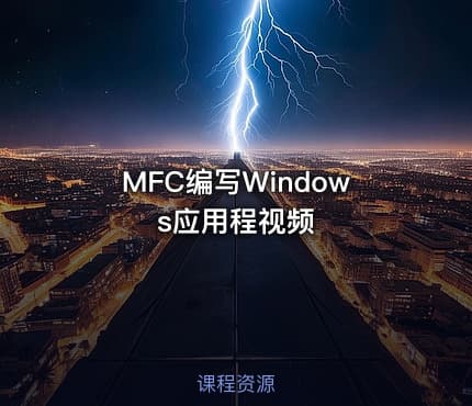 MFC编写Windows应用程视频