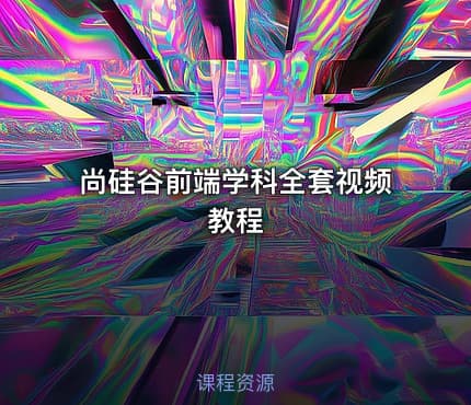 尚硅谷前端学科全套视频教程