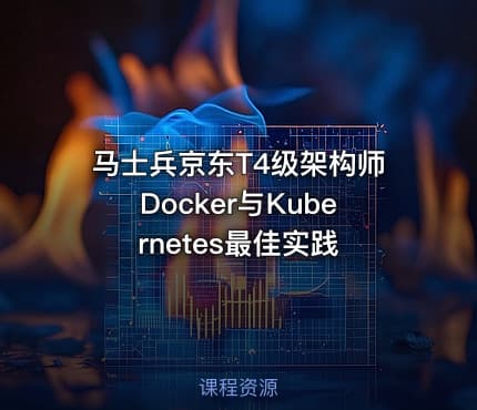 马士兵京东T4级架构师Docker与Kubernetes最佳实践