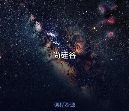 尚硅谷